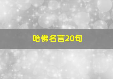 哈佛名言20句