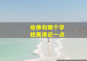 哈佛和哪个学校离得近一点