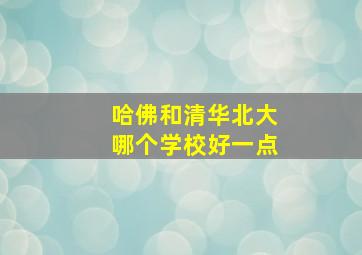 哈佛和清华北大哪个学校好一点