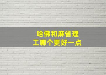 哈佛和麻省理工哪个更好一点