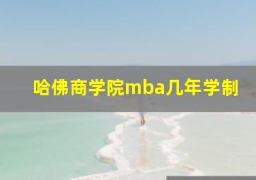 哈佛商学院mba几年学制