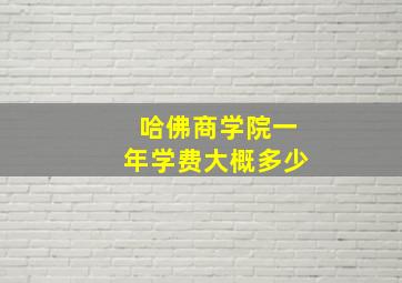 哈佛商学院一年学费大概多少