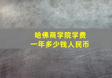 哈佛商学院学费一年多少钱人民币