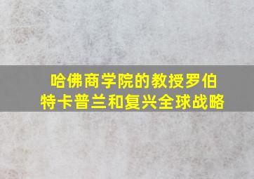 哈佛商学院的教授罗伯特卡普兰和复兴全球战略