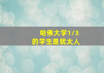 哈佛大学1/3的学生是犹太人