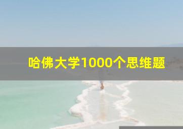 哈佛大学1000个思维题