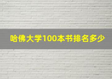 哈佛大学100本书排名多少