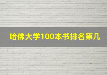 哈佛大学100本书排名第几