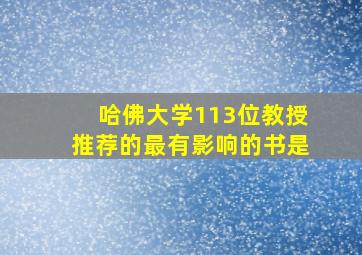 哈佛大学113位教授推荐的最有影响的书是