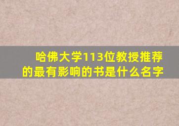 哈佛大学113位教授推荐的最有影响的书是什么名字