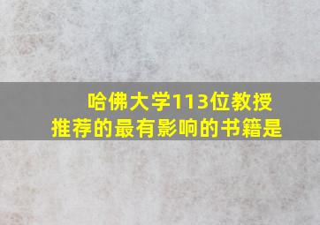 哈佛大学113位教授推荐的最有影响的书籍是