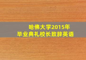 哈佛大学2015年毕业典礼校长致辞英语