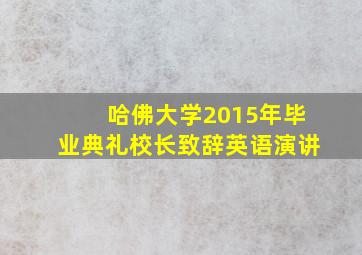 哈佛大学2015年毕业典礼校长致辞英语演讲