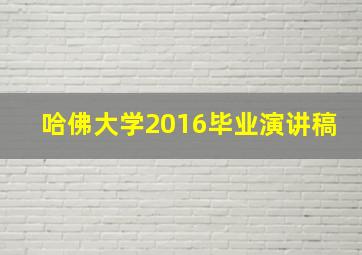 哈佛大学2016毕业演讲稿