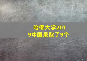 哈佛大学2019中国录取了9个