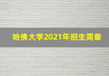 哈佛大学2021年招生简章