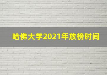 哈佛大学2021年放榜时间