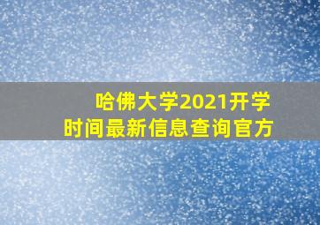 哈佛大学2021开学时间最新信息查询官方