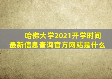 哈佛大学2021开学时间最新信息查询官方网站是什么