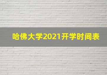 哈佛大学2021开学时间表