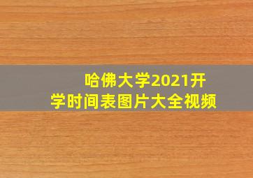 哈佛大学2021开学时间表图片大全视频