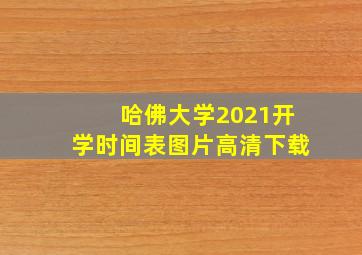 哈佛大学2021开学时间表图片高清下载