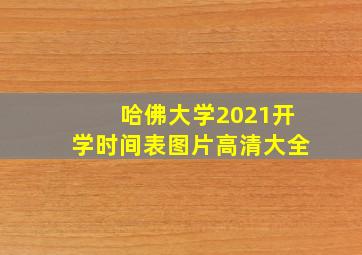 哈佛大学2021开学时间表图片高清大全