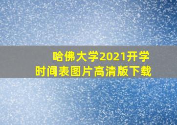 哈佛大学2021开学时间表图片高清版下载