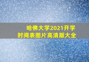 哈佛大学2021开学时间表图片高清版大全