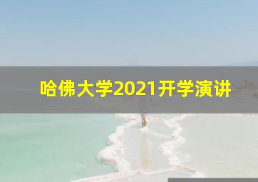 哈佛大学2021开学演讲