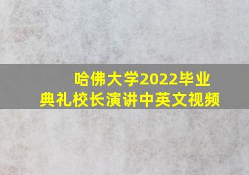 哈佛大学2022毕业典礼校长演讲中英文视频