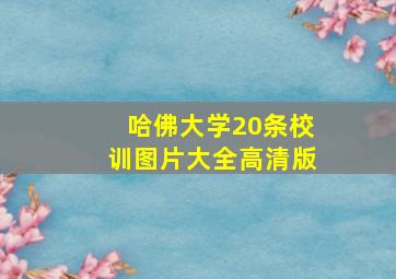 哈佛大学20条校训图片大全高清版