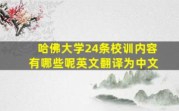 哈佛大学24条校训内容有哪些呢英文翻译为中文