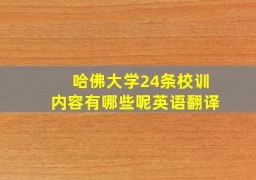 哈佛大学24条校训内容有哪些呢英语翻译