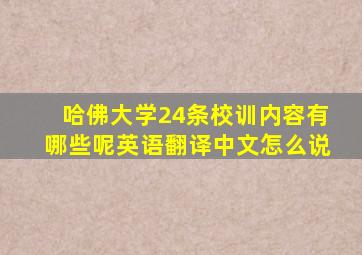 哈佛大学24条校训内容有哪些呢英语翻译中文怎么说