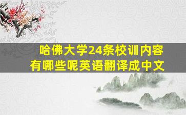 哈佛大学24条校训内容有哪些呢英语翻译成中文