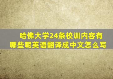 哈佛大学24条校训内容有哪些呢英语翻译成中文怎么写