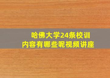 哈佛大学24条校训内容有哪些呢视频讲座