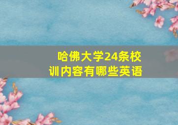 哈佛大学24条校训内容有哪些英语