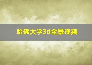 哈佛大学3d全景视频