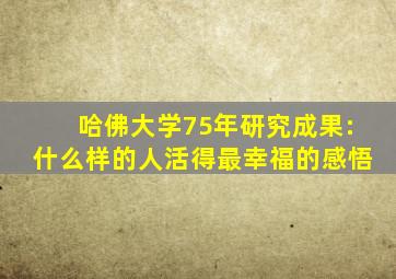 哈佛大学75年研究成果:什么样的人活得最幸福的感悟