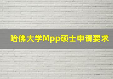 哈佛大学Mpp硕士申请要求