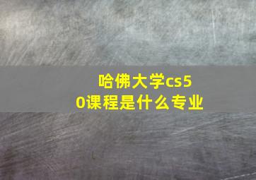 哈佛大学cs50课程是什么专业