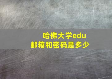 哈佛大学edu邮箱和密码是多少