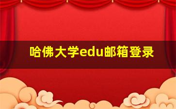 哈佛大学edu邮箱登录