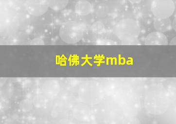 哈佛大学mba