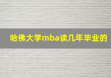 哈佛大学mba读几年毕业的