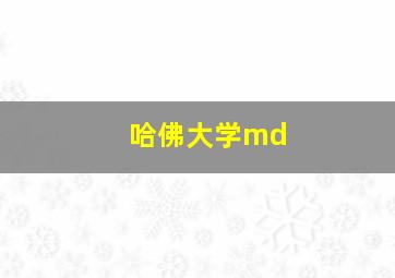 哈佛大学md