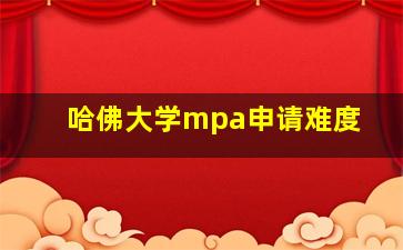 哈佛大学mpa申请难度