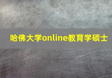 哈佛大学online教育学硕士